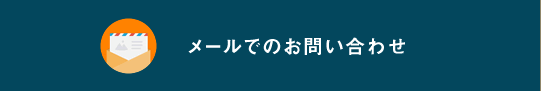 メールでのお問い合わせ